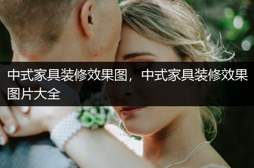 中式家具装修效果图，中式家具装修效果图片大全