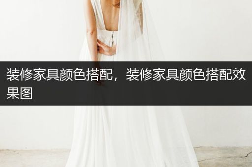 装修家具颜色搭配，装修家具颜色搭配效果图