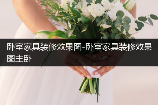 卧室家具装修效果图-卧室家具装修效果图主卧