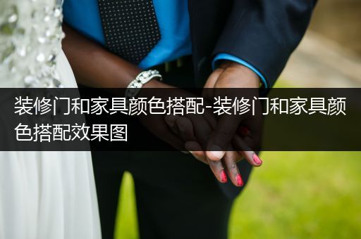 装修门和家具颜色搭配-装修门和家具颜色搭配效果图