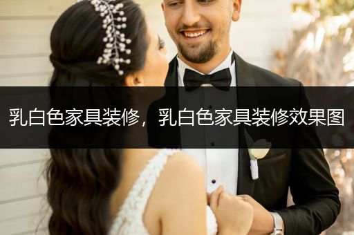 乳白色家具装修，乳白色家具装修效果图