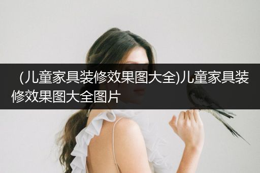 （儿童家具装修效果图大全)儿童家具装修效果图大全图片