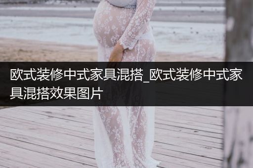 欧式装修中式家具混搭_欧式装修中式家具混搭效果图片