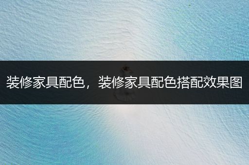 装修家具配色，装修家具配色搭配效果图