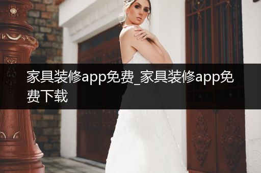 家具装修app免费_家具装修app免费下载