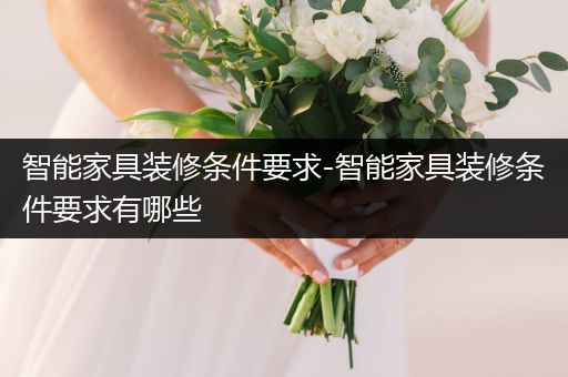 智能家具装修条件要求-智能家具装修条件要求有哪些