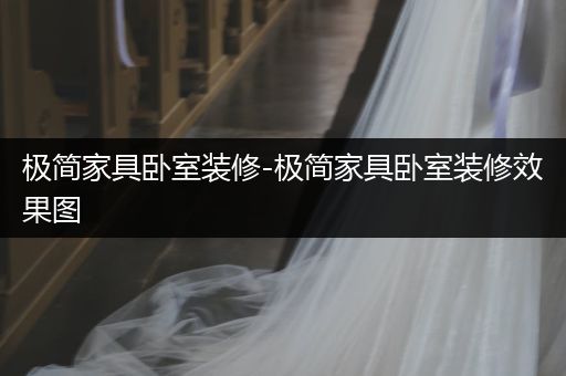 极简家具卧室装修-极简家具卧室装修效果图