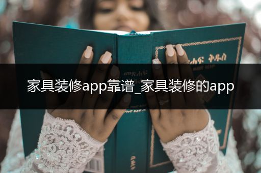 家具装修app靠谱_家具装修的app