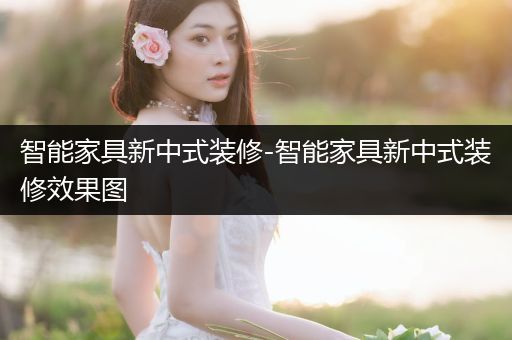 智能家具新中式装修-智能家具新中式装修效果图