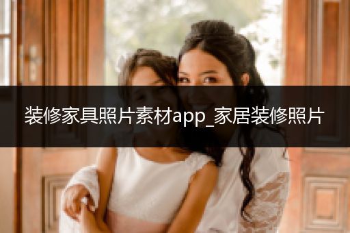 装修家具照片素材app_家居装修照片