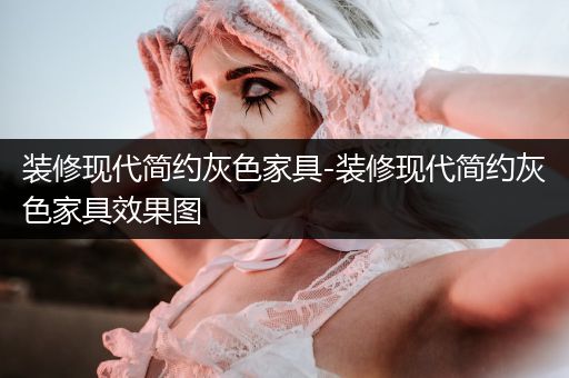 装修现代简约灰色家具-装修现代简约灰色家具效果图