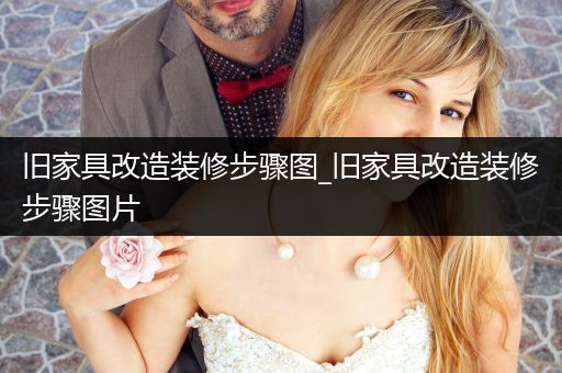 旧家具改造装修步骤图_旧家具改造装修步骤图片