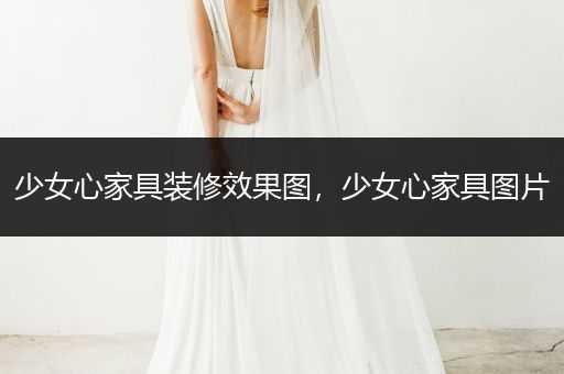 少女心家具装修效果图，少女心家具图片