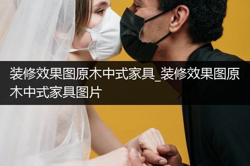 装修效果图原木中式家具_装修效果图原木中式家具图片