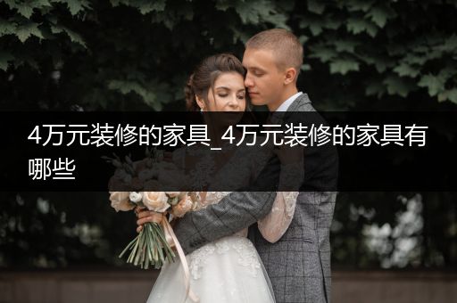 4万元装修的家具_4万元装修的家具有哪些