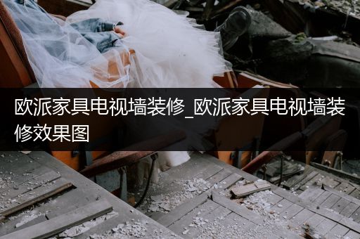 欧派家具电视墙装修_欧派家具电视墙装修效果图