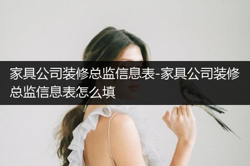 家具公司装修总监信息表-家具公司装修总监信息表怎么填