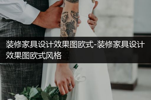 装修家具设计效果图欧式-装修家具设计效果图欧式风格